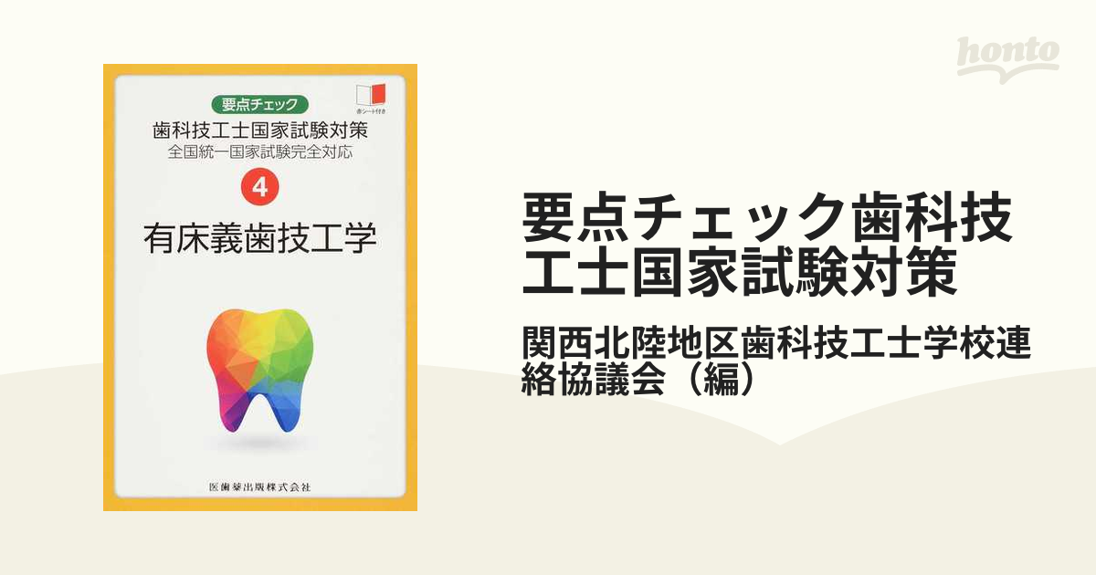 要点チェック歯科技工士国家試験対策 全国統一国家試験完全対応 ４ 有床義歯技工学