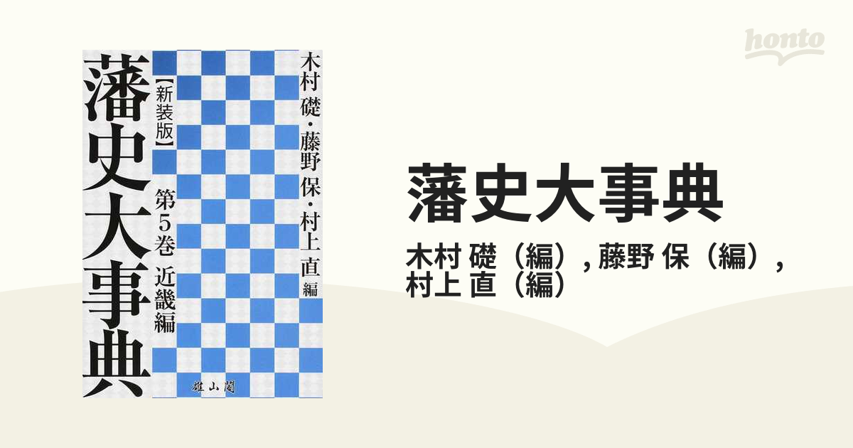 藩史大事典 新装版 第５巻 近畿編