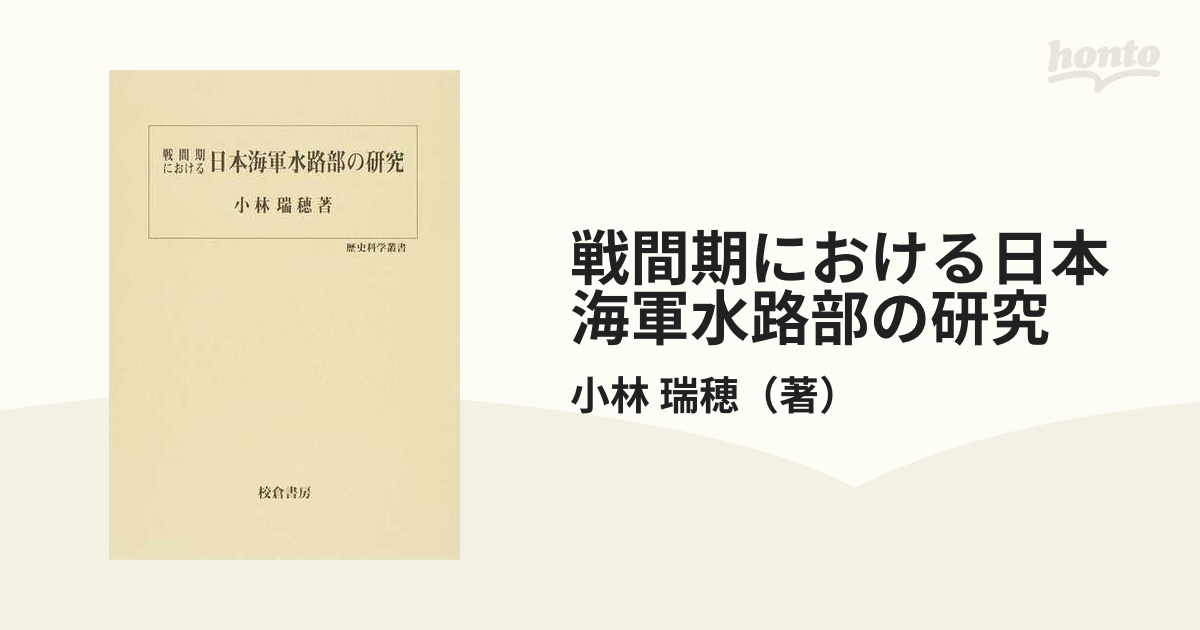 2022SUMMER/AUTUMN新作 稀覯本 戦間期における日本海軍水路部の研究