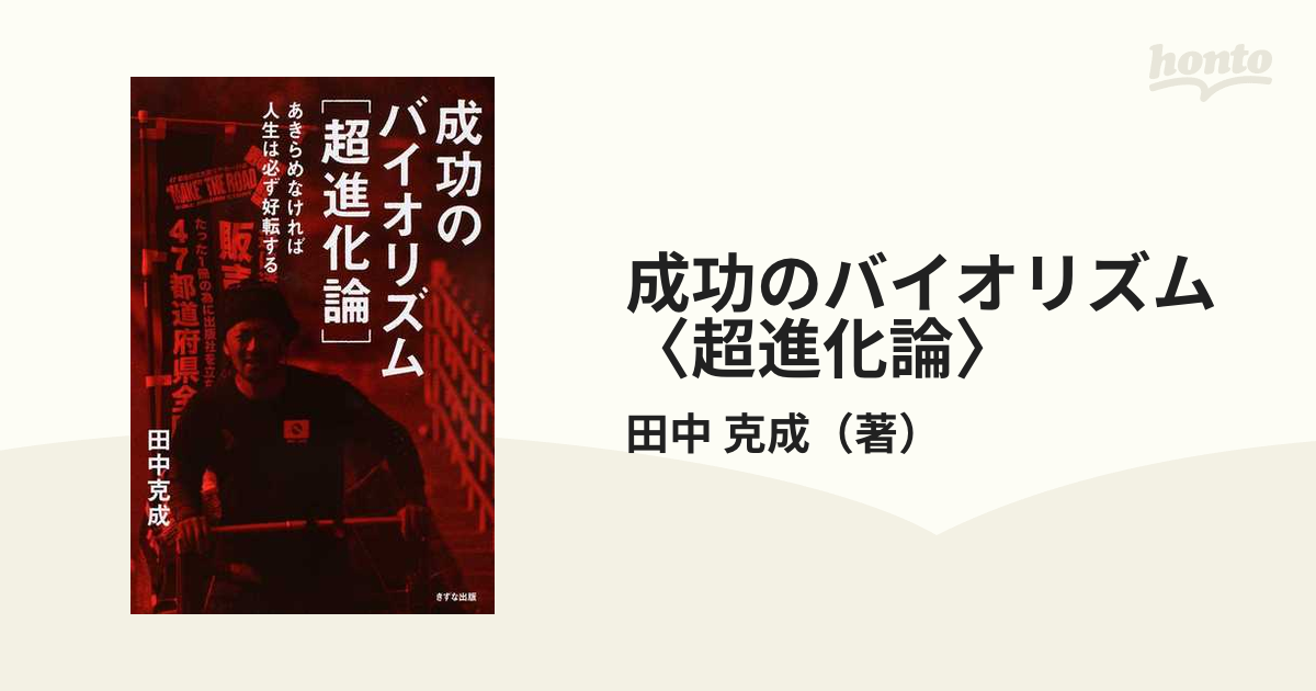 成功のバイオリズム〈超進化論〉 あきらめなければ人生は必ず好転する