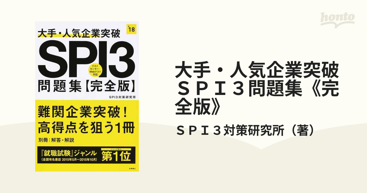 大手・人気企業突破ＳＰＩ３問題集《完全版》 ２０１８年度版