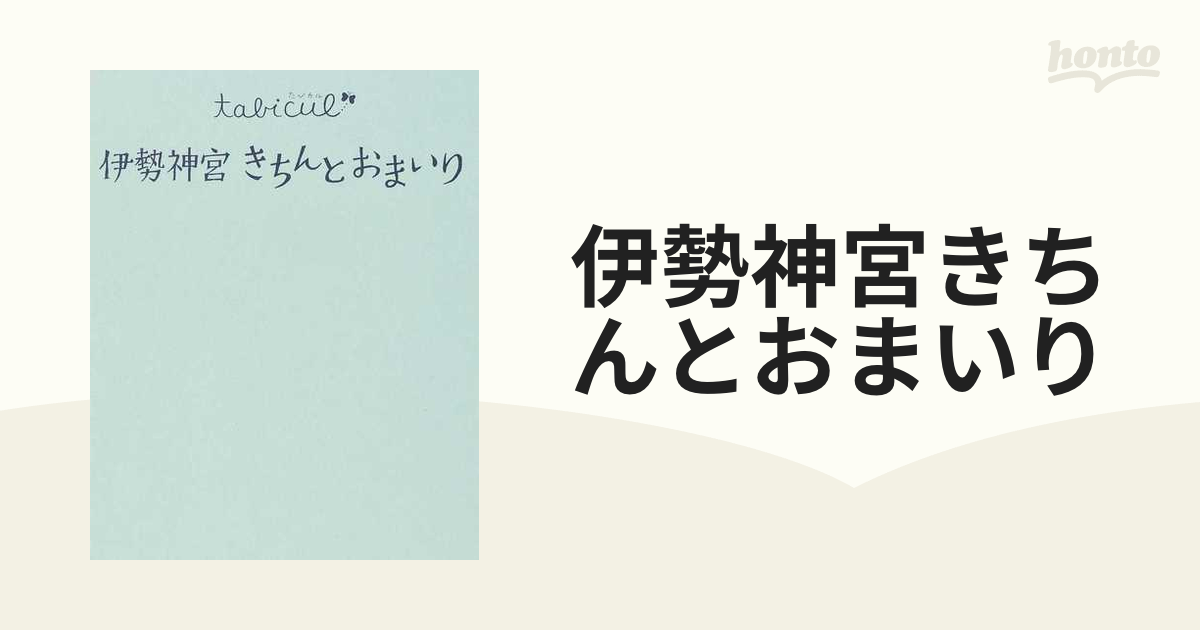 伊勢神宮きちんとおまいり 改訂２版