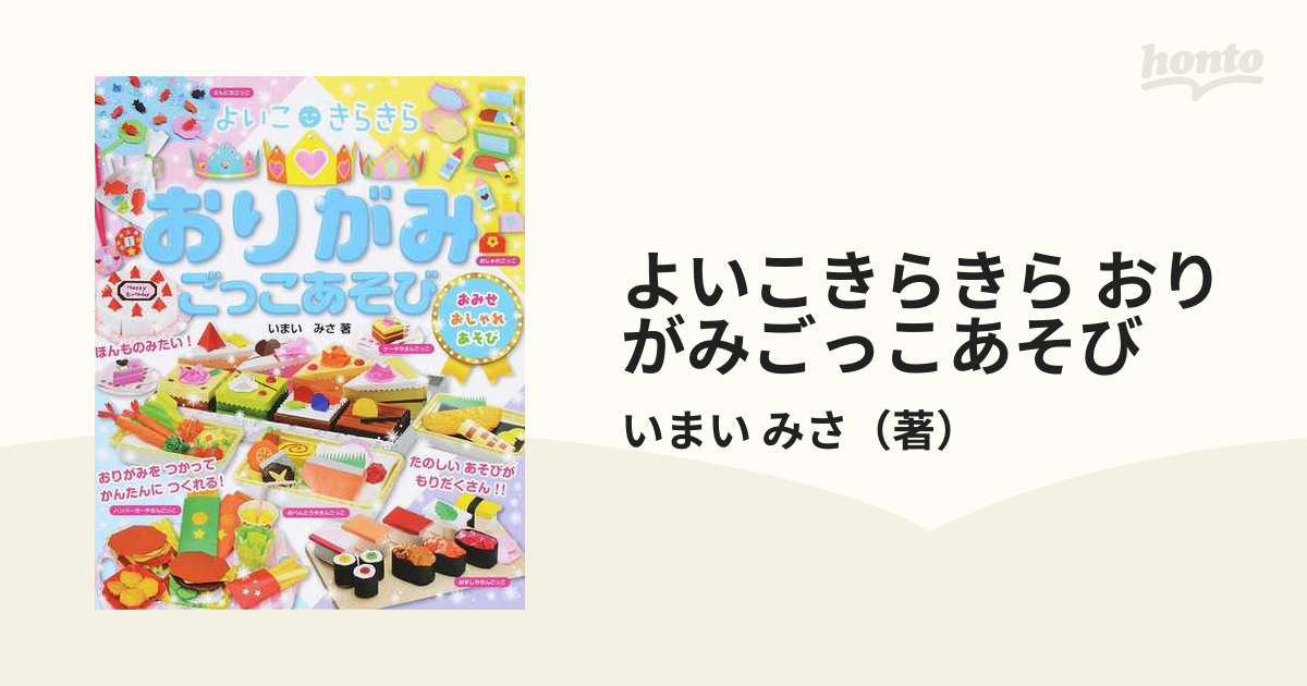 よいこきらきらおりがみごっこあそび おみせ おしゃれ あそび/小学館