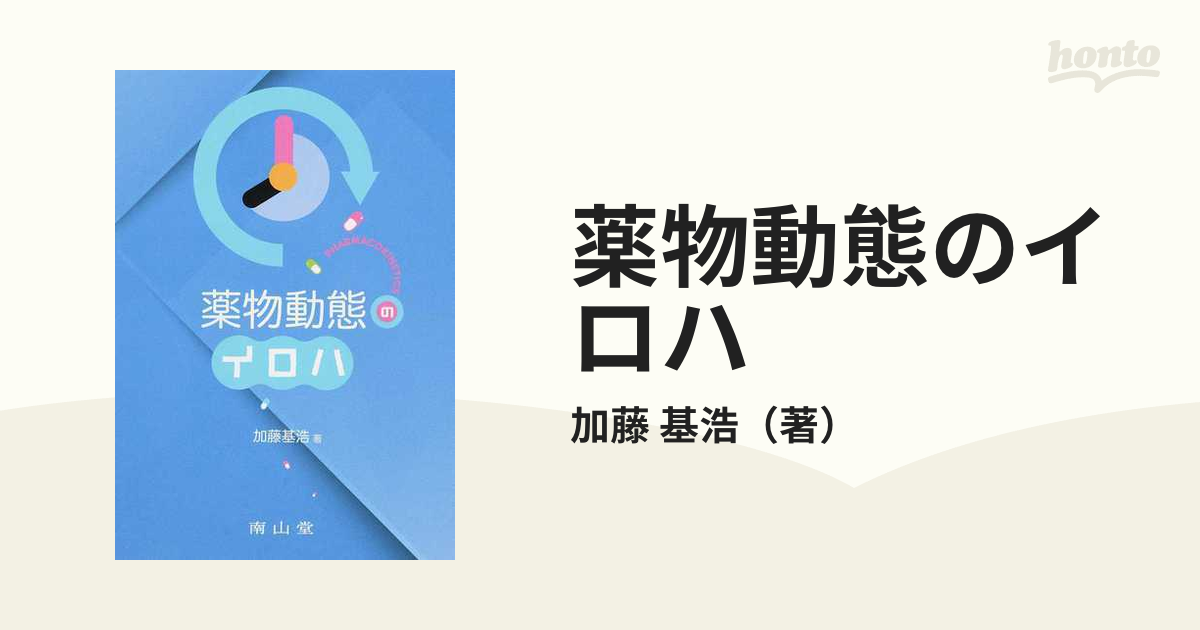 はじめての薬物速度論 : 薬物動態の基礎 - 健康・医学