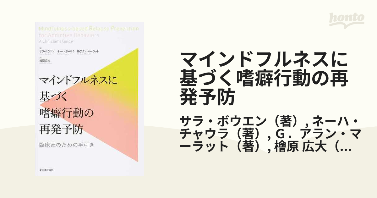 マインドフルネスに基づく嗜癖行動の再発予防 臨床家のための手引きの