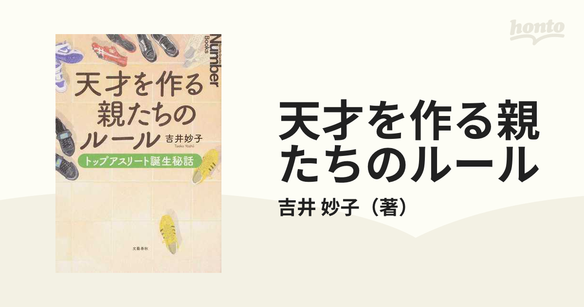 天才を作る親たちのルール トップアスリート誕生秘話