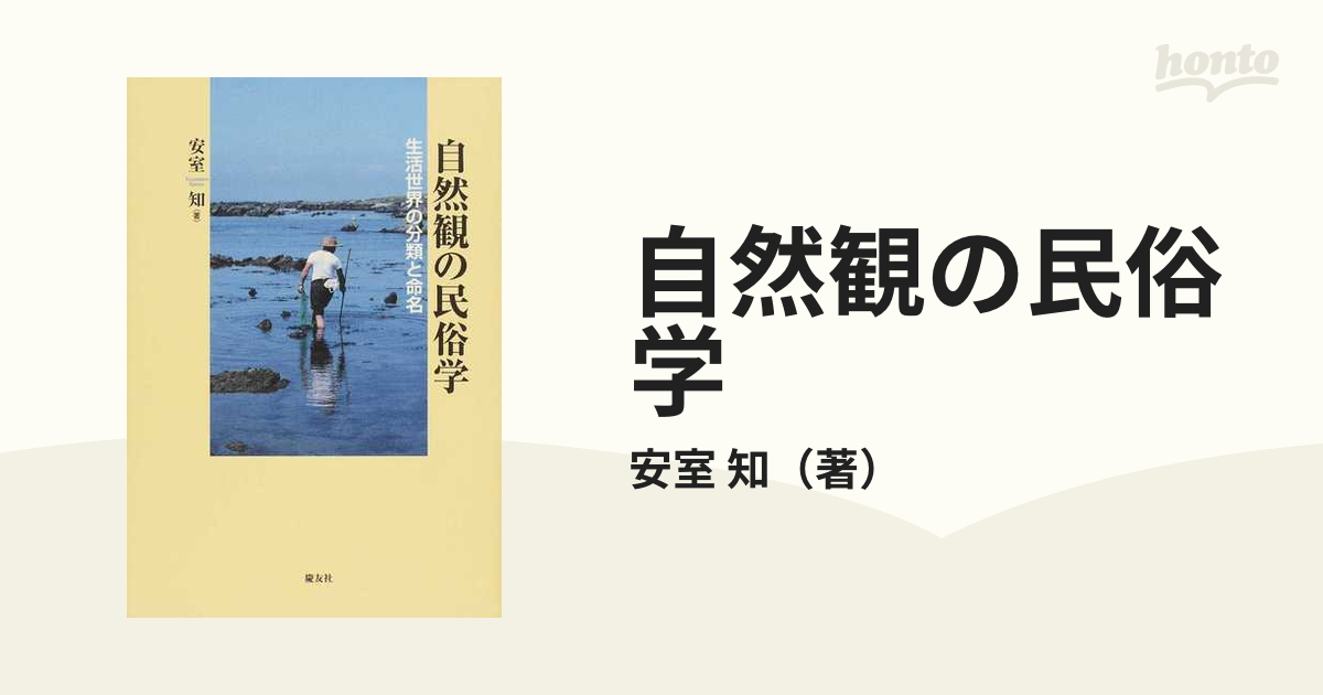 自然観の民俗学 生活世界の分類と命名の通販/安室 知 - 紙の本：honto