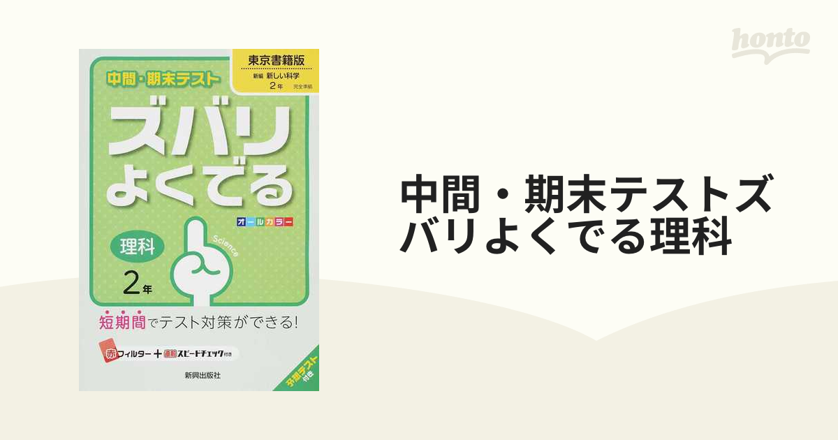 中間・期末テスト ズバリよくでる 理科2年(東京書籍版) - その他