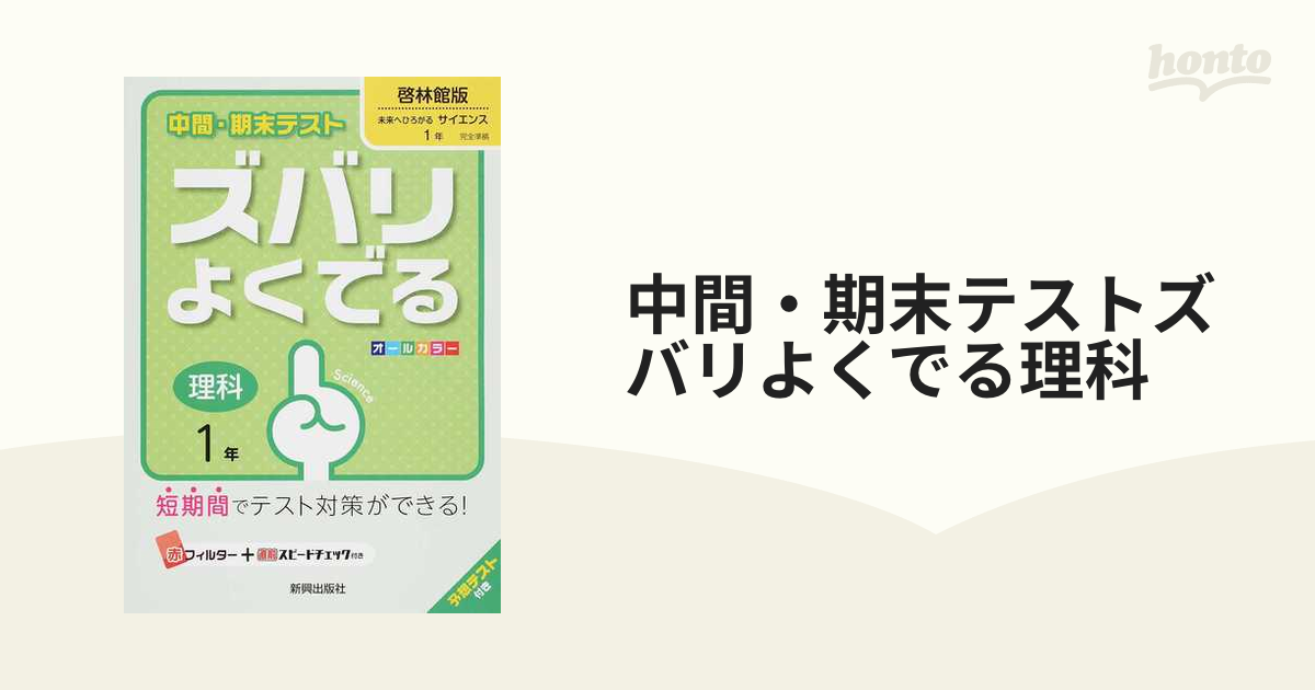 中間・期末テスト ズバリよくでる 理科1年(啓林館版) - その他