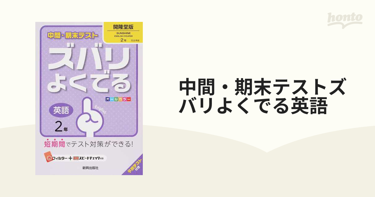 中間・期末テスト ズバリよくでる 英語2年(開隆堂版) - 語学・辞書