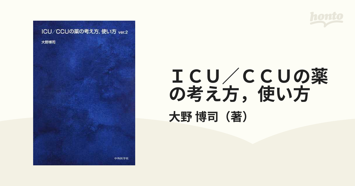 ＩＣＵ／ＣＣＵの薬の考え方，使い方(ｖｅｒ．２)／大野博司(著者)