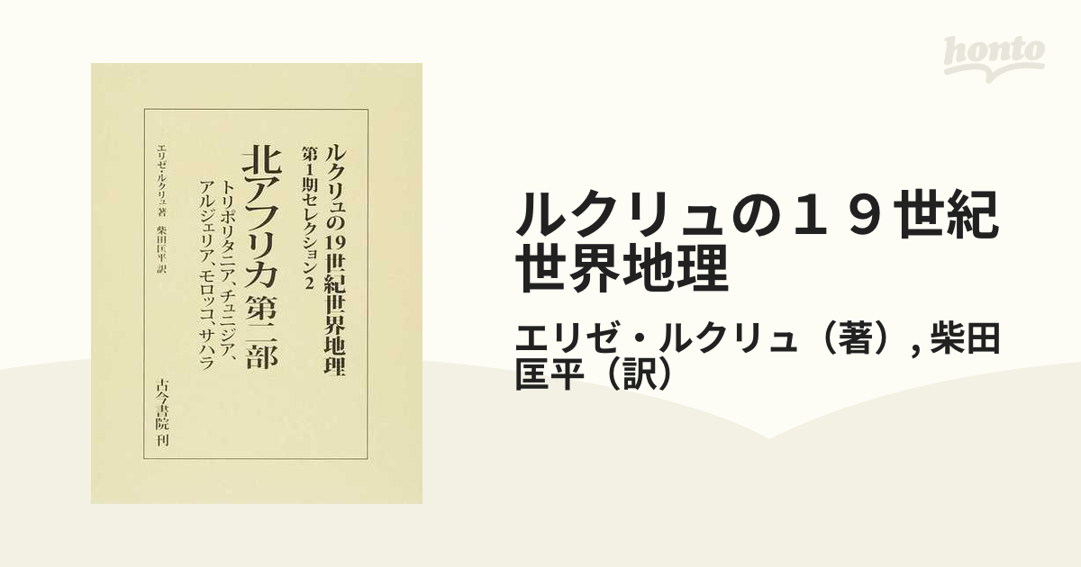 北アフリカ 第二部-トリポリタニア、チュニジア、アルジェリア、モロッ