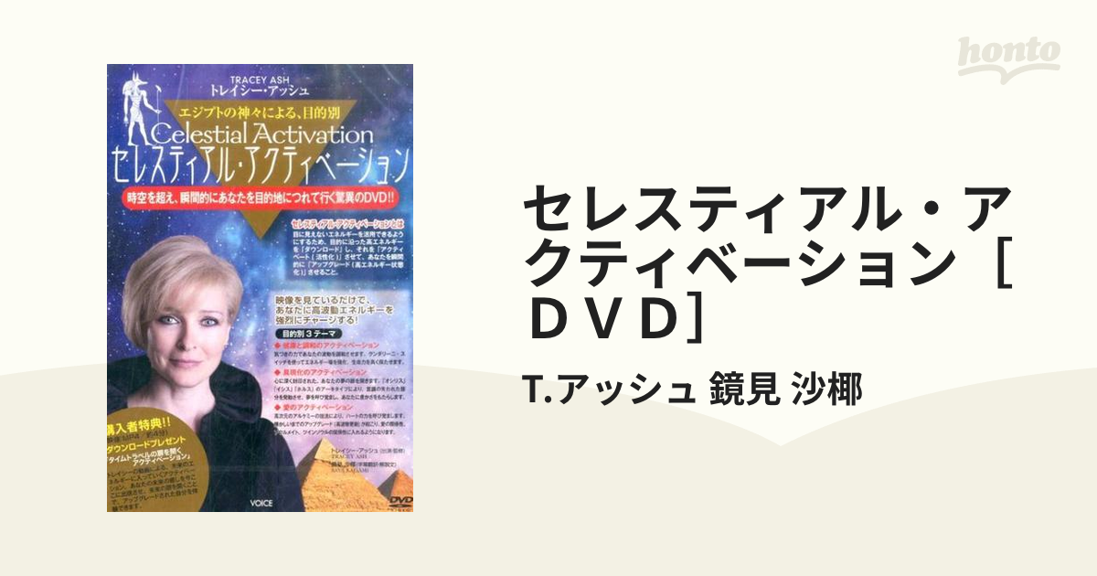 エジプトの神々による、目的別セレスティアル・アクティベーション(DVD