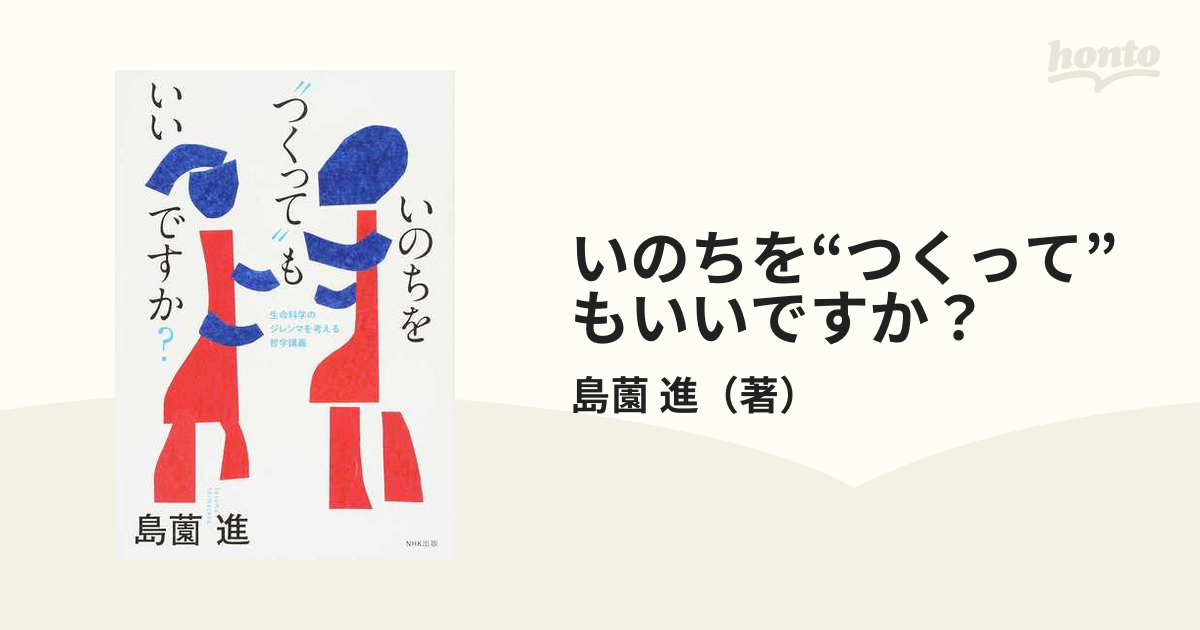 いのちを“つくって”もいいですか？ 生命科学のジレンマを考える哲学講義