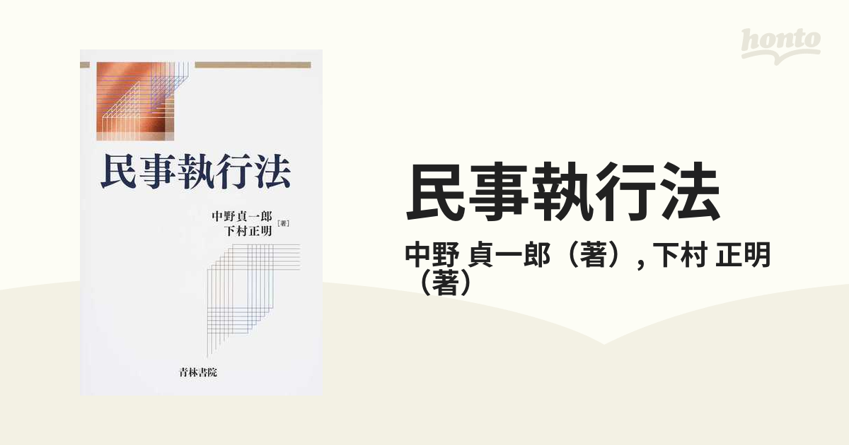 民事執行法の通販/中野 貞一郎/下村 正明 - 紙の本：honto本の通販ストア