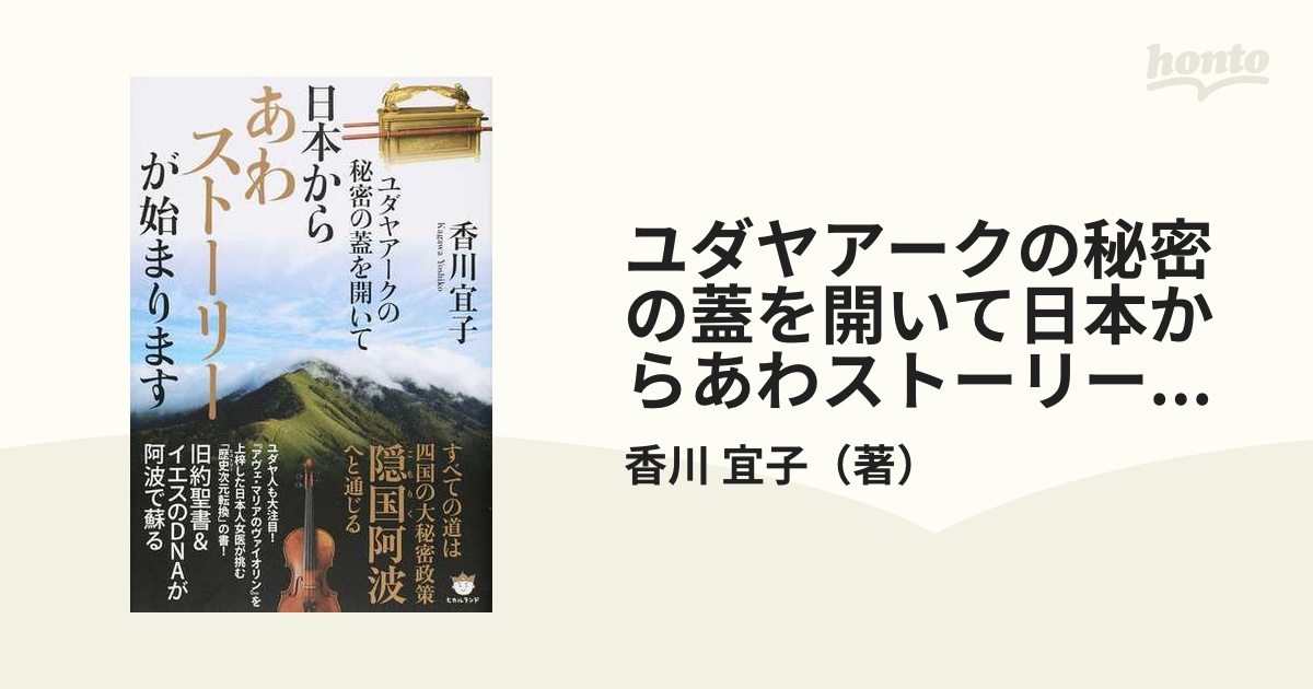 ユダヤアークの秘密の蓋を開いて日本からあわストーリーが始まりますの通販/香川　宜子　紙の本：honto本の通販ストア