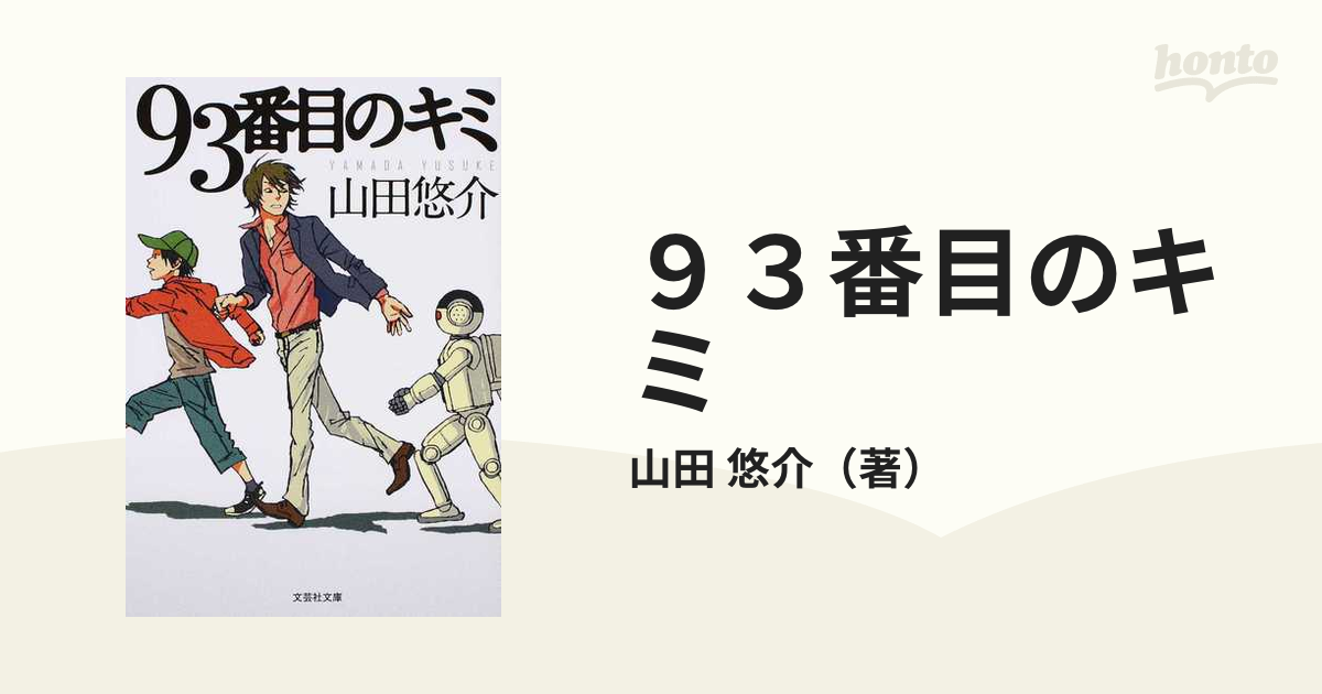 ９３番目のキミの通販/山田 悠介 - 紙の本：honto本の通販ストア