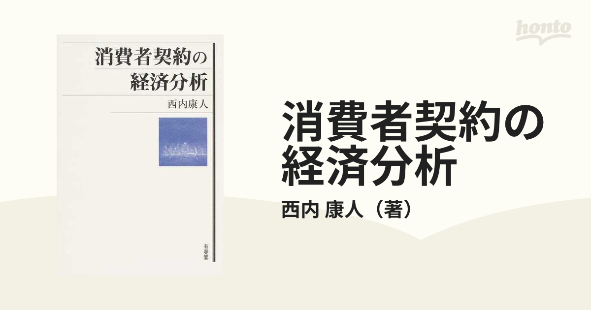 消費者契約の経済分析の通販/西内 康人 - 紙の本：honto本の通販ストア