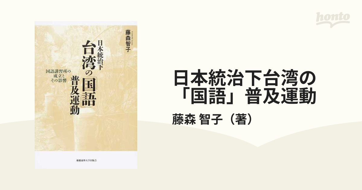 日本統治下台湾の「国語」普及運動 国語講習所の成立とその影響