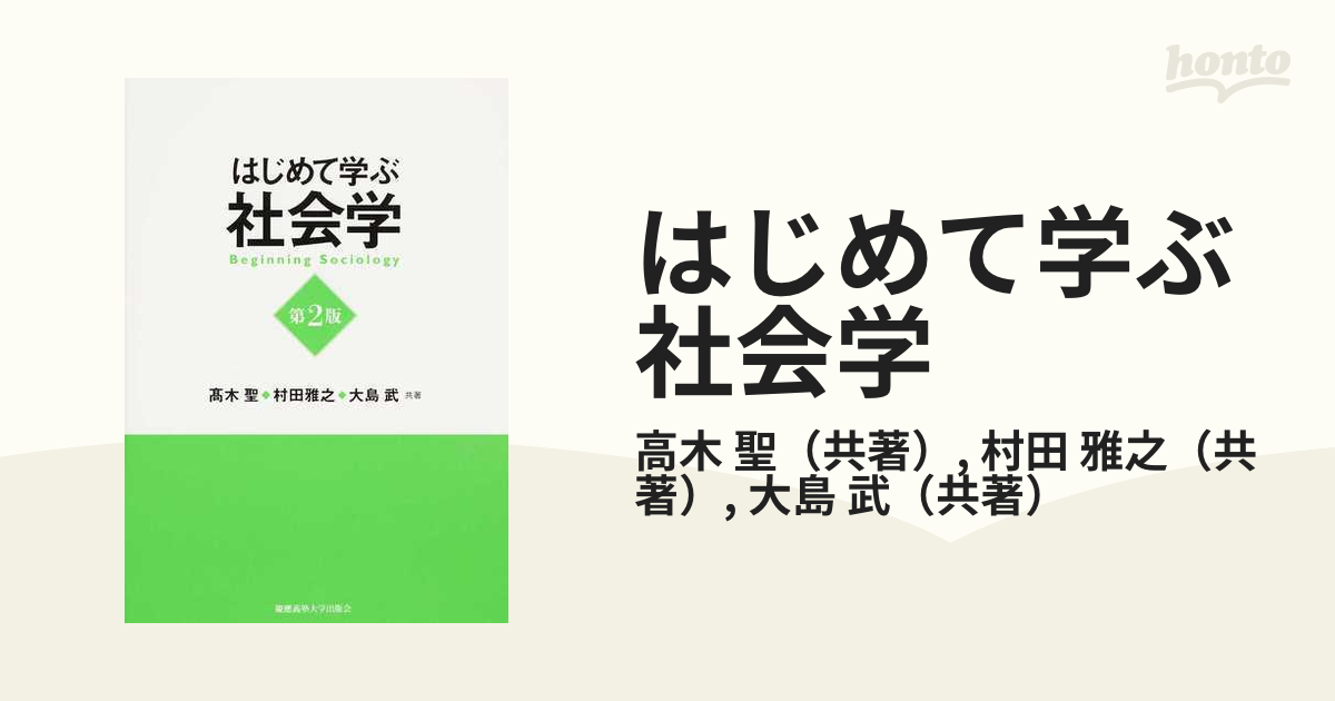 はじめて学ぶ社会学 第２版