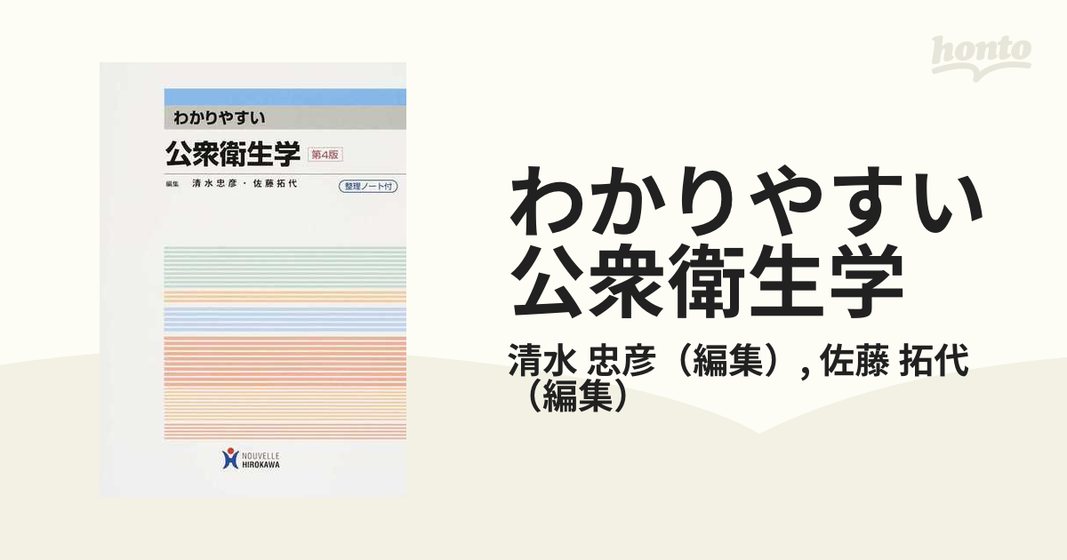 拓代　わかりやすい公衆衛生学　紙の本：honto本の通販ストア　第４版の通販/清水　忠彦/佐藤