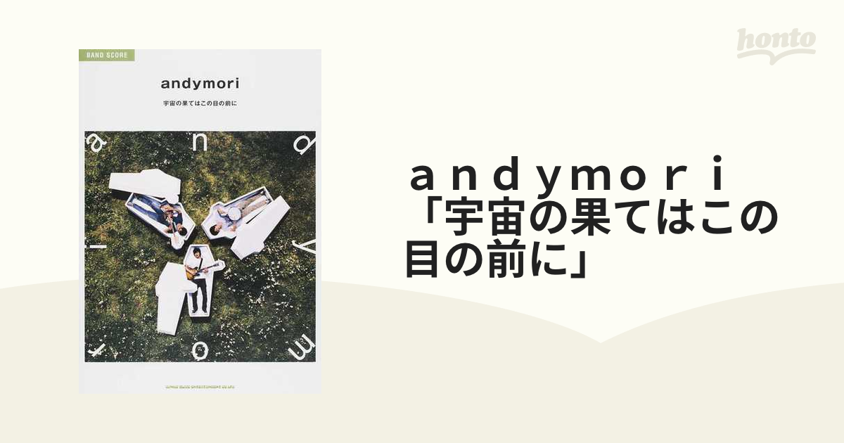 andymori 宇宙の果てはこの目の前に - 邦楽