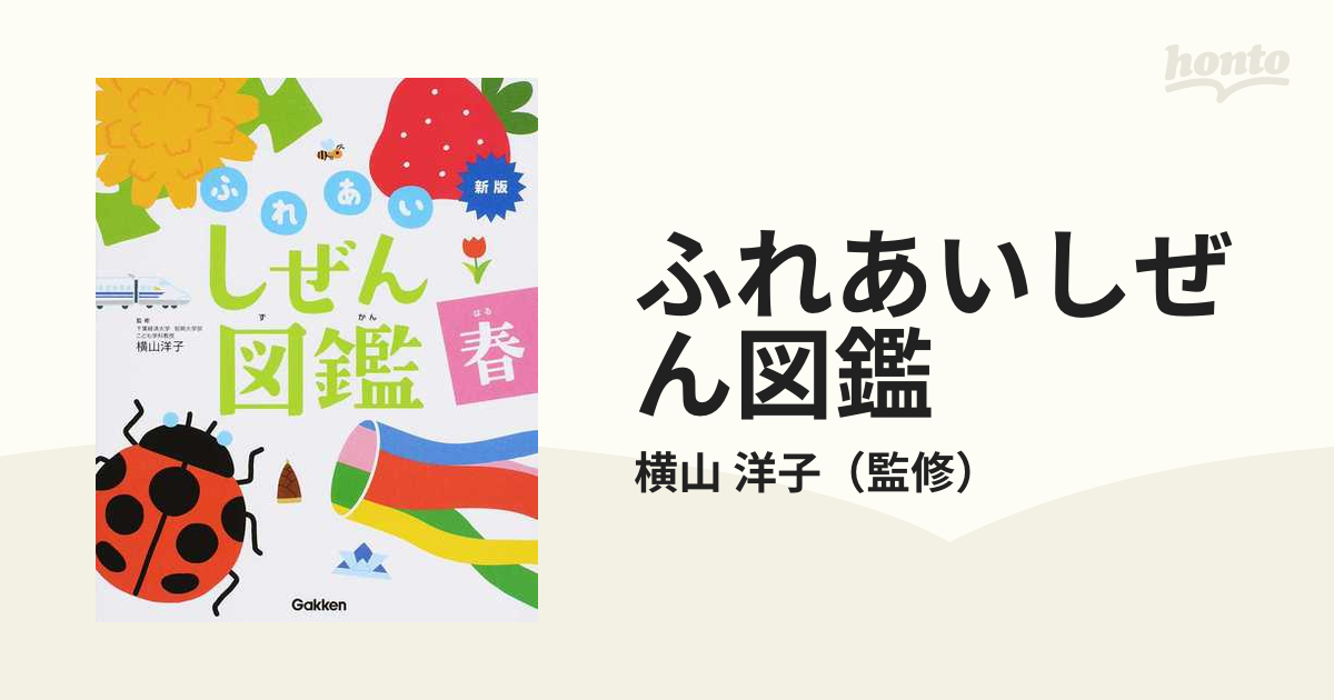 ふれあいしぜん図鑑 新版 春の通販/横山 洋子 - 紙の本：honto本の通販