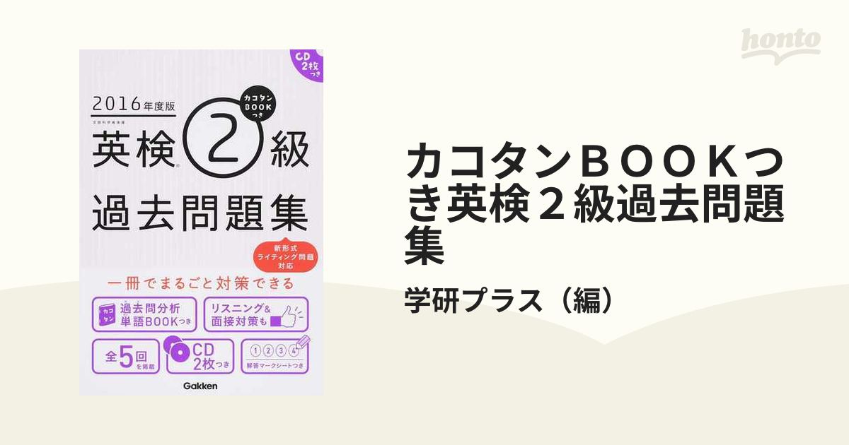 2016年度版 英検4級 過去6回全問題集 - 語学・辞書・学習参考書