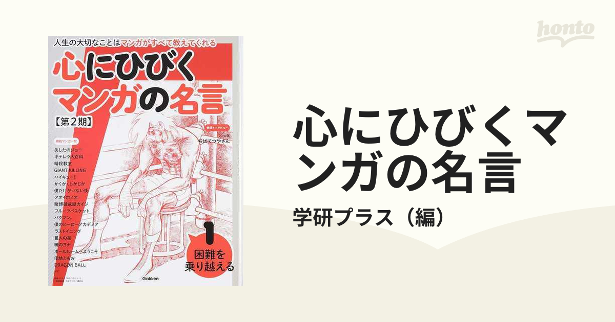 心にひびくマンガの名言 人生の大切なことはマンガがすべて教えて