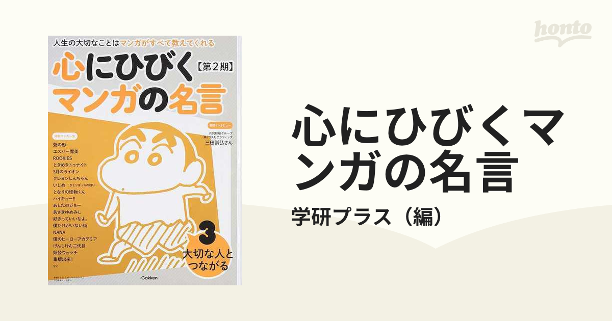 心にひびくマンガの名言 人生の大切なことはマンガがすべて教えて