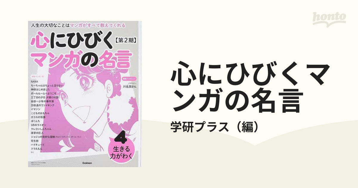 心にひびくマンガの名言 人生の大切なことはマンガがすべて教えて