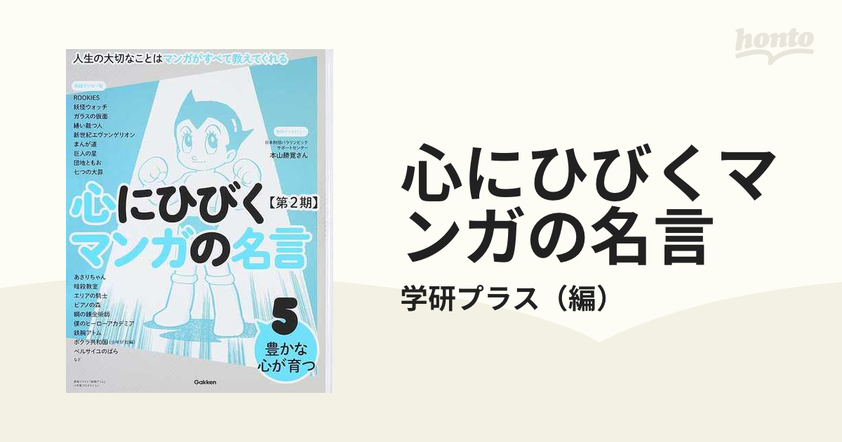 心にひびくマンガの名言 人生の大切なことはマンガがすべて教えてくれる 第２期５ 豊かな心が育つ