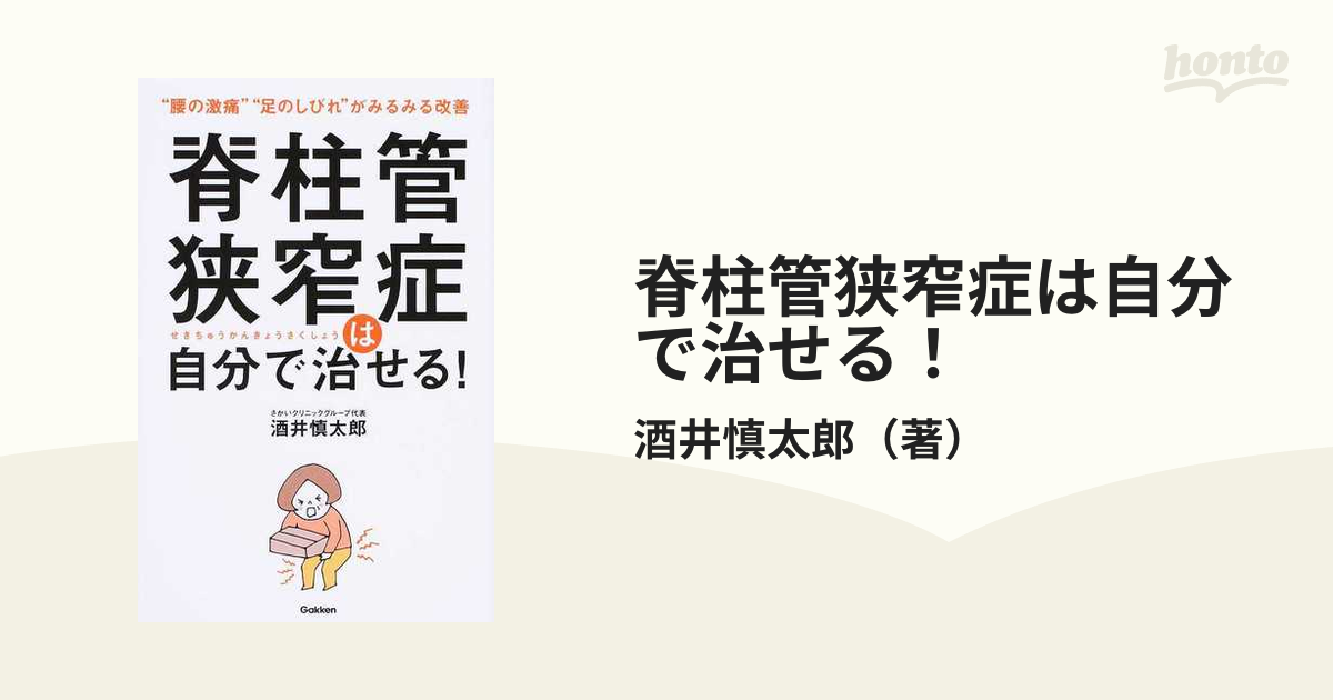 脊柱管狭窄症は自分で治せる! “腰の激痛”“足のしびれ”がみるみる改善