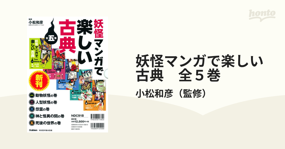 妖怪マンガで楽しい古典 全５巻の通販/小松和彦 - 紙の本：honto本の