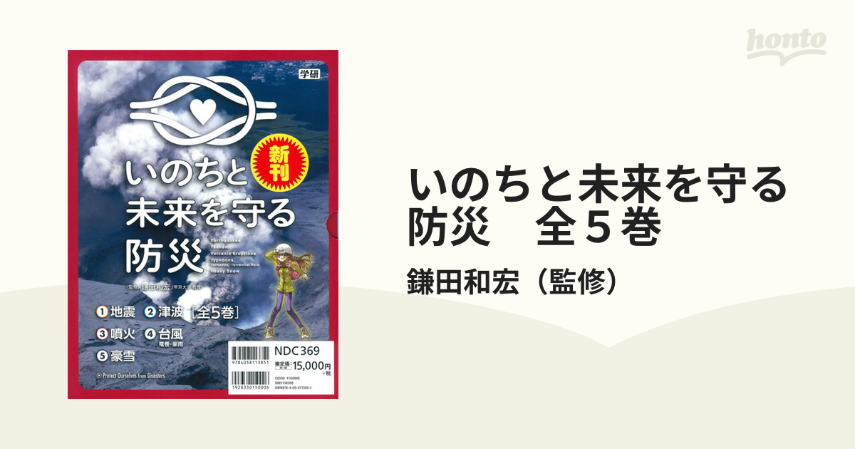 いのちと未来を守る防災　全５巻