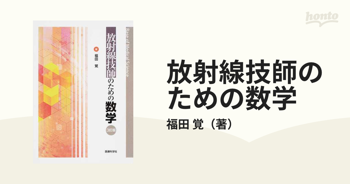 放射線技師のための数学 ３訂版