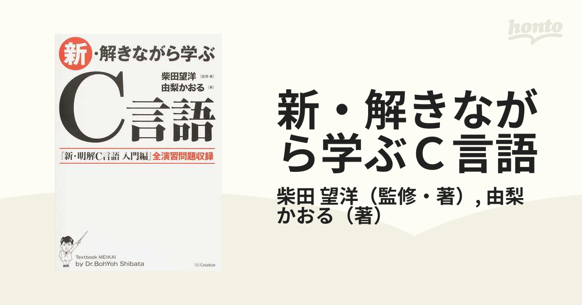 新規購入解きながら学ぶＣ＋＋入門編 『新版明解Ｃ＋＋入門編』全演習