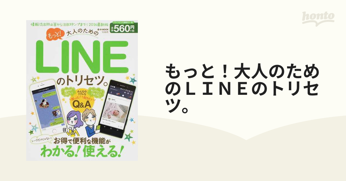 もっと！大人のためのＬＩＮＥのトリセツ。の通販 e‐MOOK - 紙の本