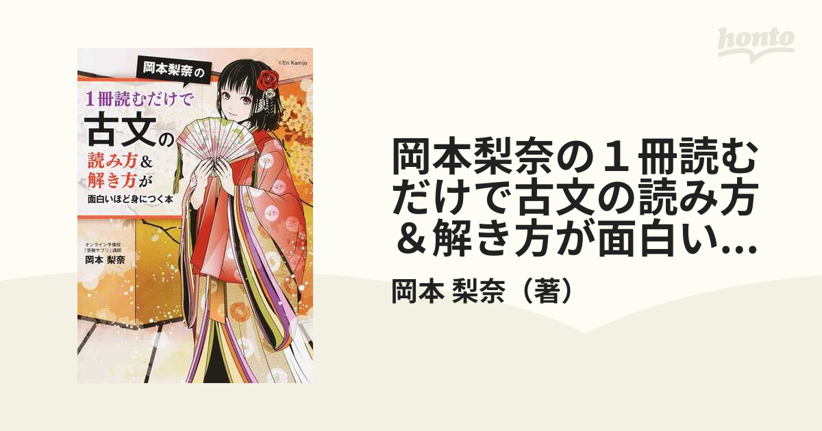 岡本梨奈の1冊読むだけで古文の読み方＆解き方が面白いほど身に