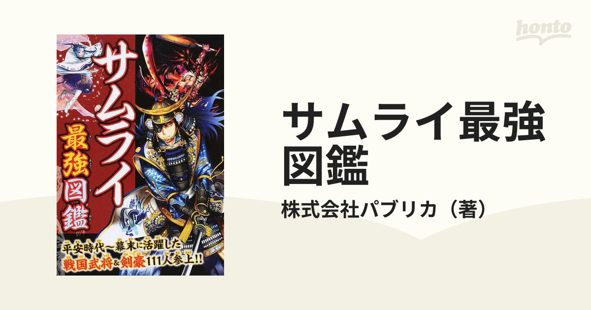 サムライ最強図鑑 平安時代〜幕末に活躍した戦国武将＆剣豪１１１人参上！！