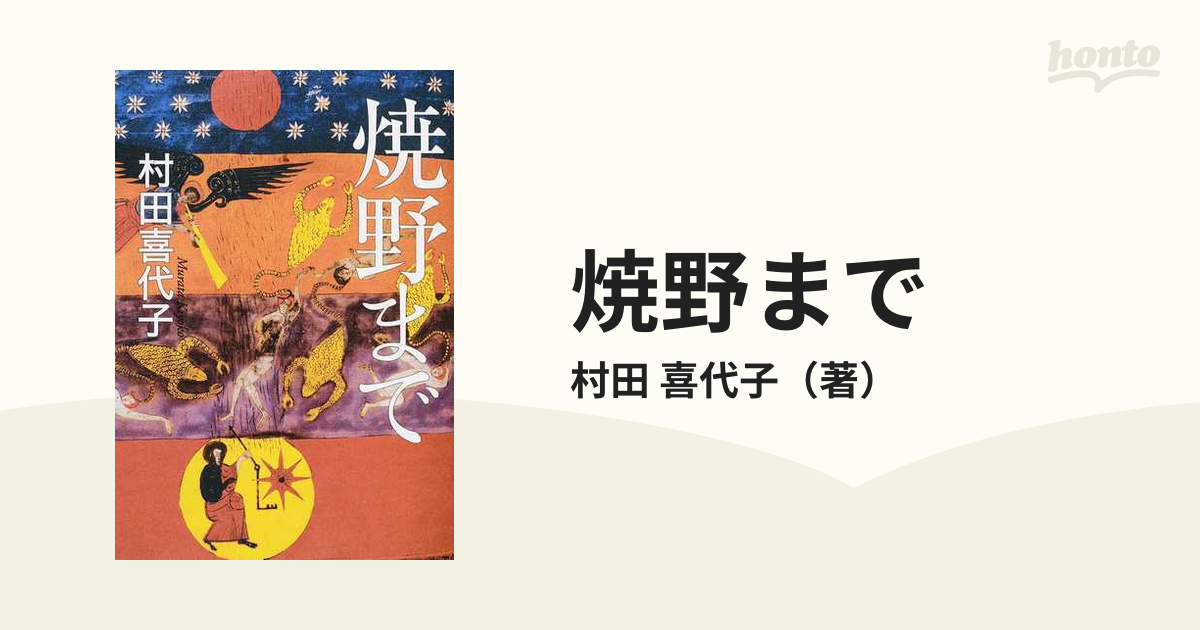 焼野までの通販/村田　喜代子　小説：honto本の通販ストア