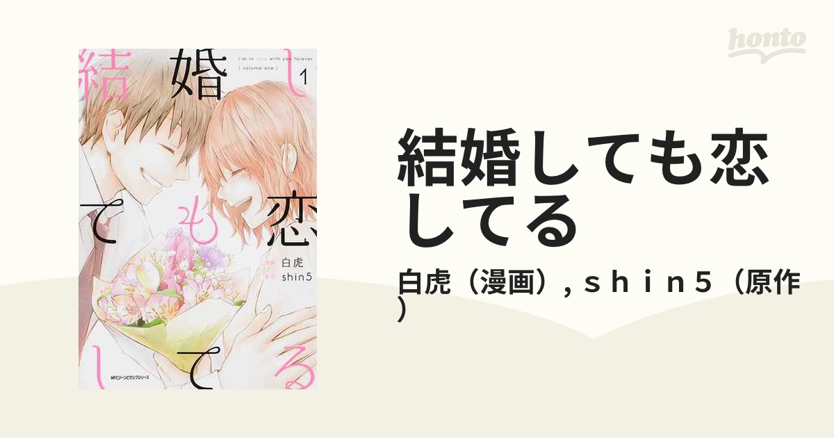 結婚しても恋してる1〜3 白虎 shin5 - 女性漫画