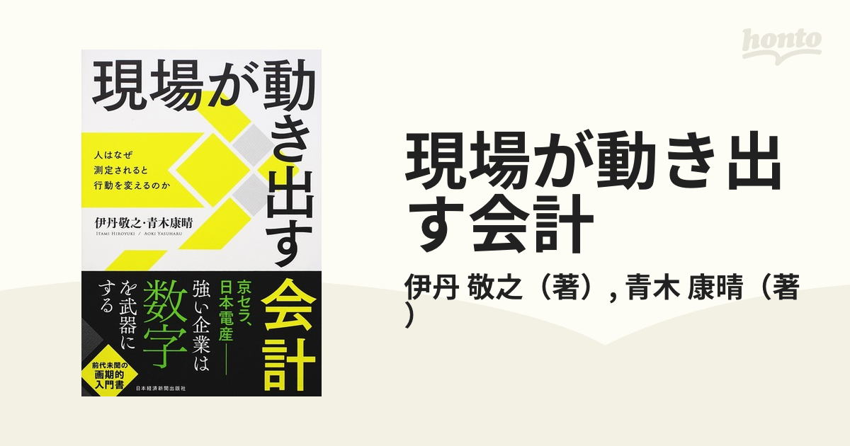 現場が動き出す会計 人はなぜ測定されると行動を変えるのか