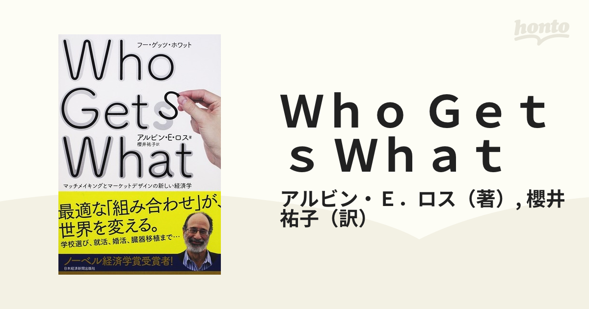 Ｗｈｏ Ｇｅｔｓ Ｗｈａｔ マッチメイキングとマーケットデザインの新しい経済学 ａｎｄ Ｗｈｙ