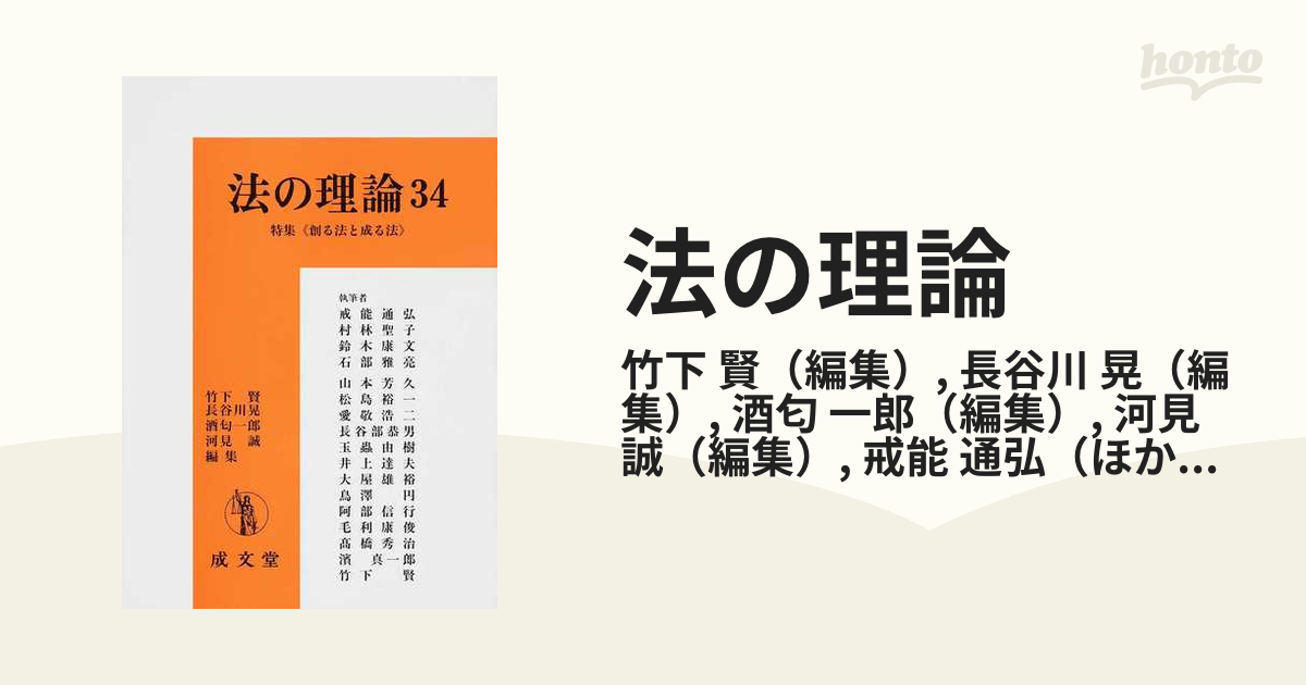 法の理論 ３４ 特集《創る法と成る法》の通販/竹下 賢/長谷川 晃 - 紙