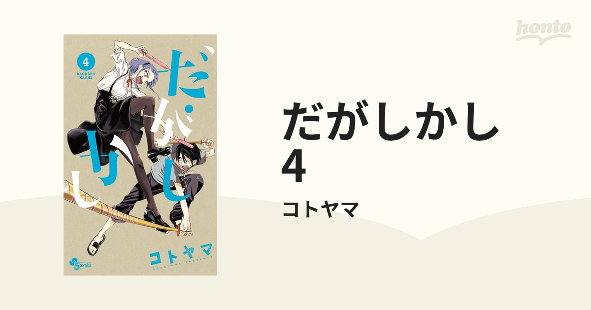 だがしかし 4（漫画）の電子書籍 - 無料・試し読みも！honto電子書籍ストア