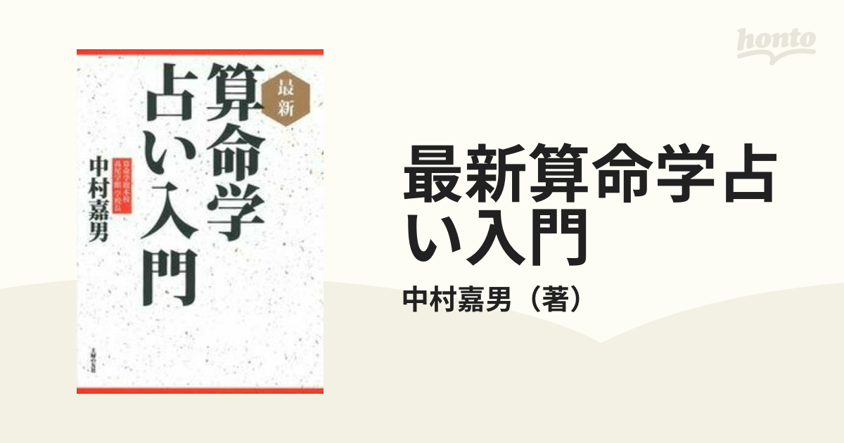 最新 算命学占い入門」 - その他