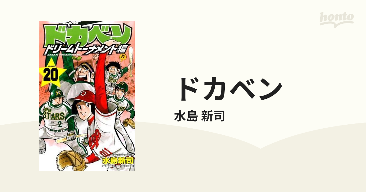 ドカベン ドリームトーナメント編２０ （少年チャンピオン・コミックス）