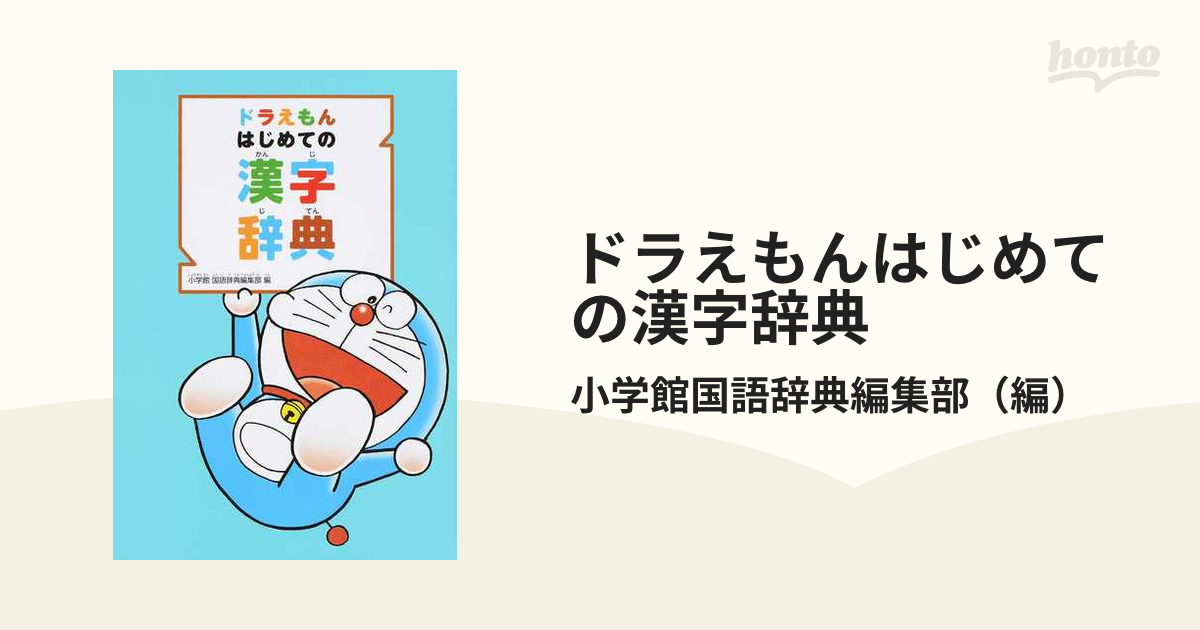 ドラえもんはじめての漢字辞典の通販 小学館国語辞典編集部 紙の本 Honto本の通販ストア