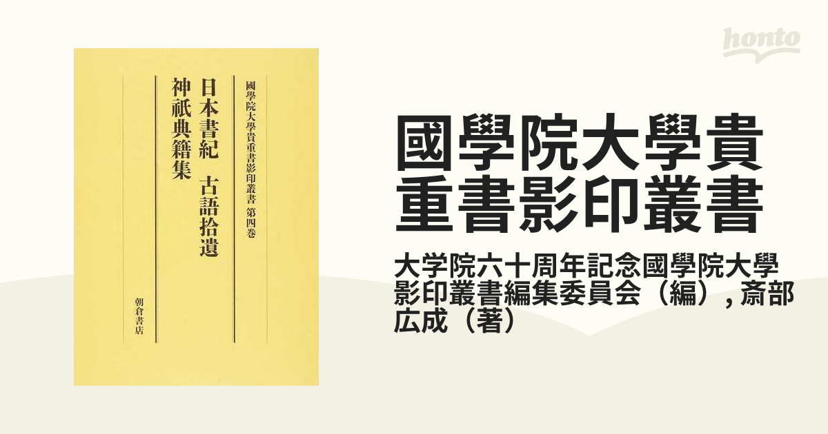 國學院大學貴重書影印叢書 大学院開設六十周年記念 第４巻 日本書紀